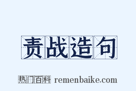责战造句是什么意思的图片